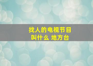 找人的电视节目叫什么 地方台